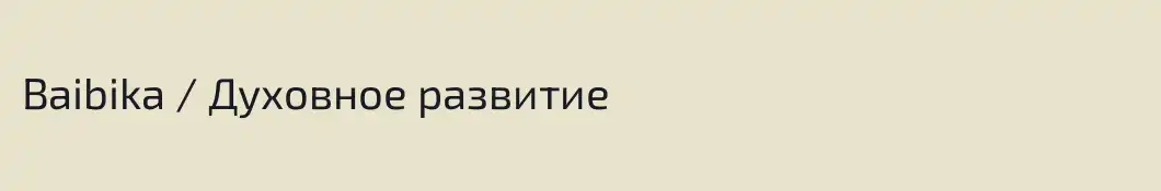 Baibika / Духовное развитие